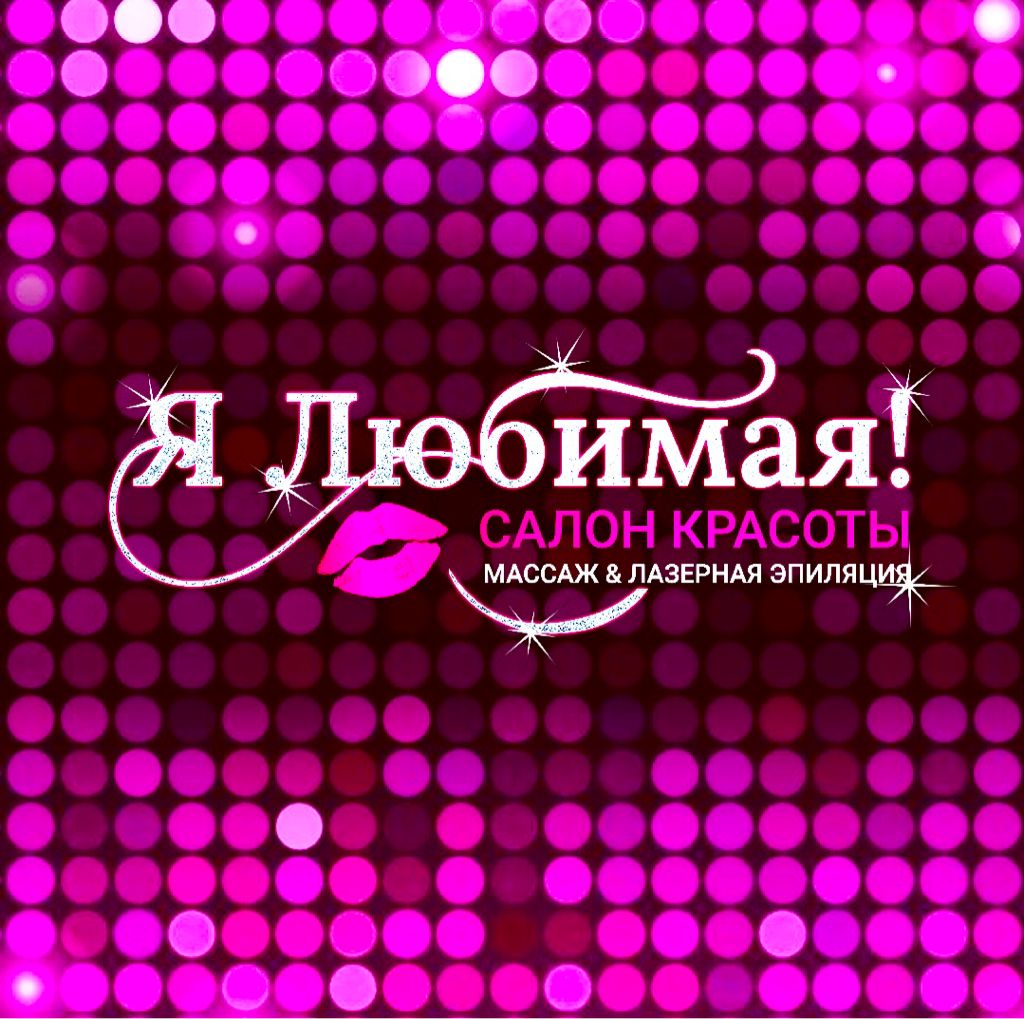 Салон Я ЛЮБИМАЯ!