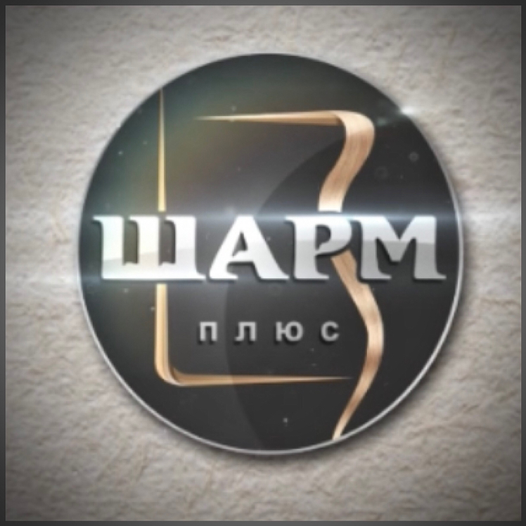 Шарм плюс
