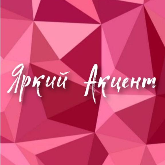 Яркий Акцент