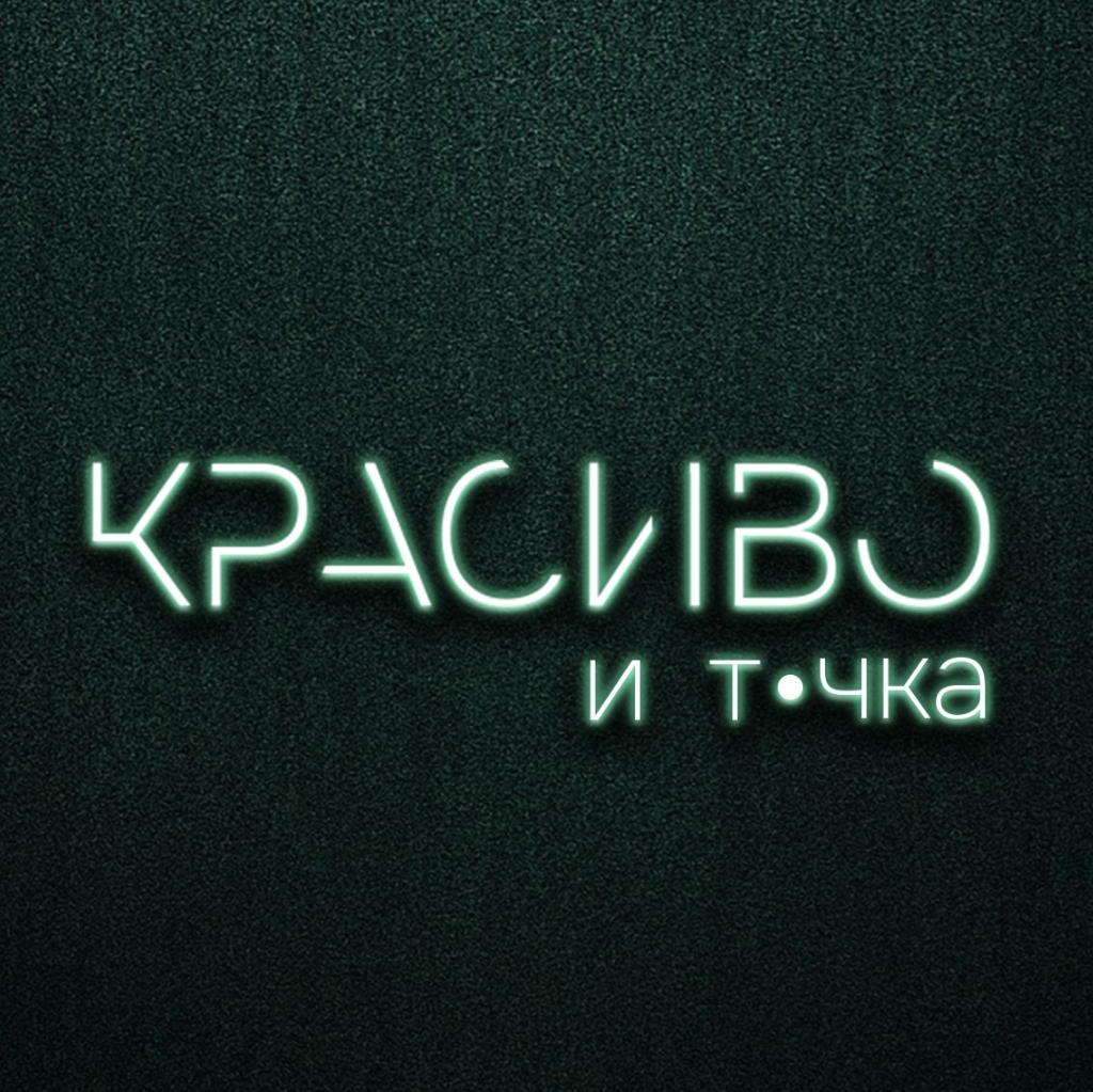 Красиво - и точка