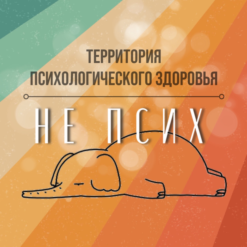 Территория психологического здоровья НЕпсих