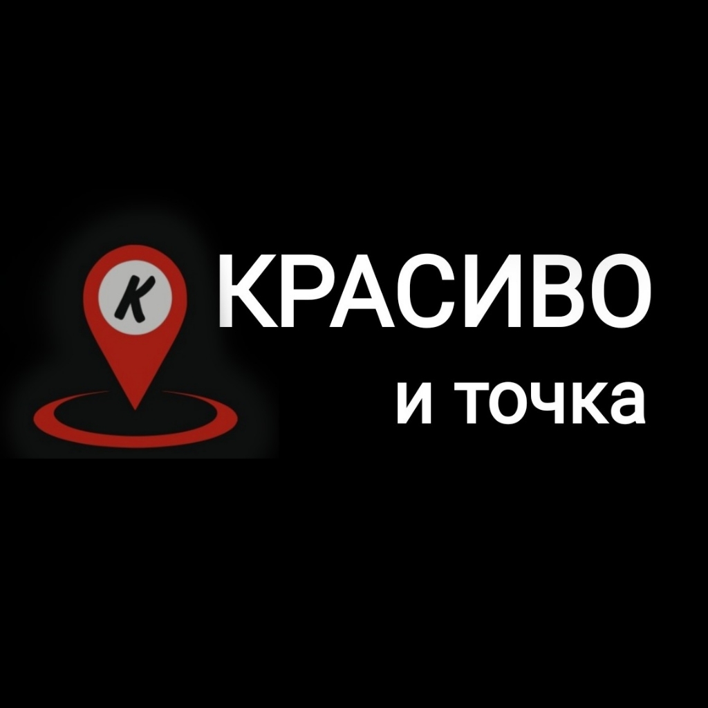 КРАСИВО и точка