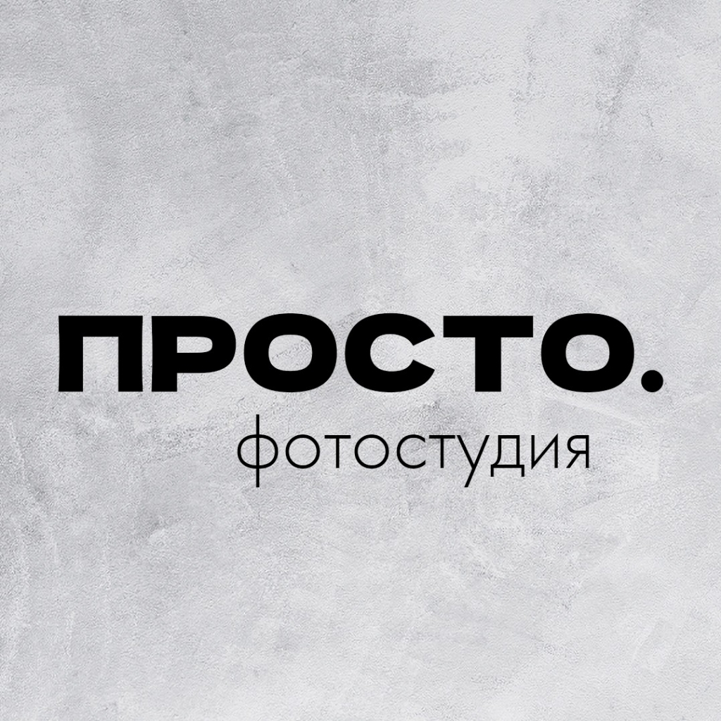 ПРОСТО. Фотостудия
