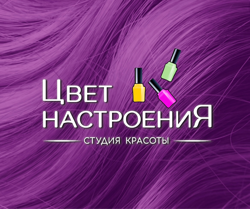 Студия красоты «Цвет настроения»