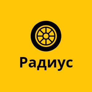 РАДИУС - сеть шиномонтажных мастерских