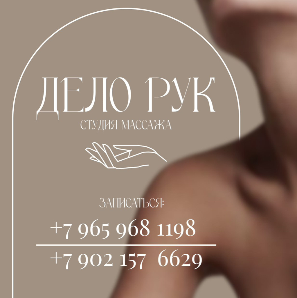 ДЕЛО РУК