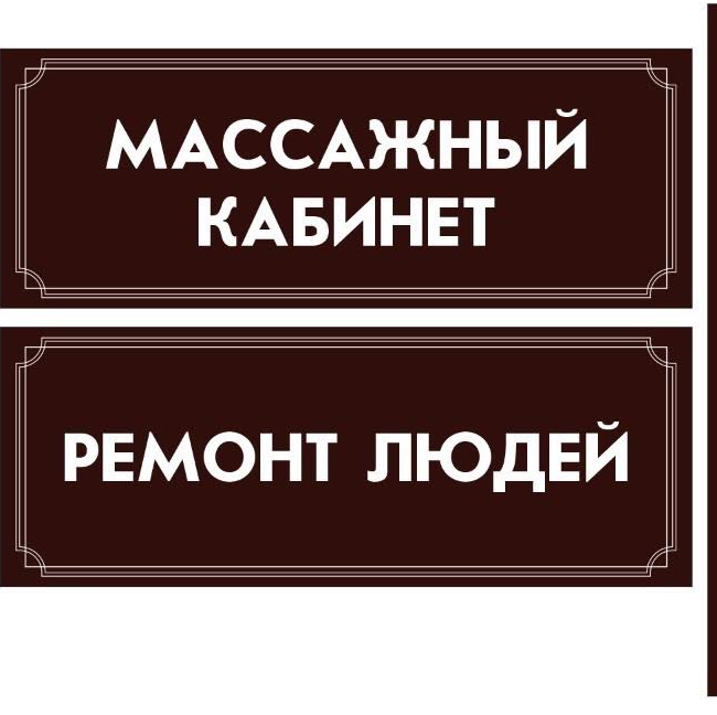 Массажный Кабинет Ремонт людей