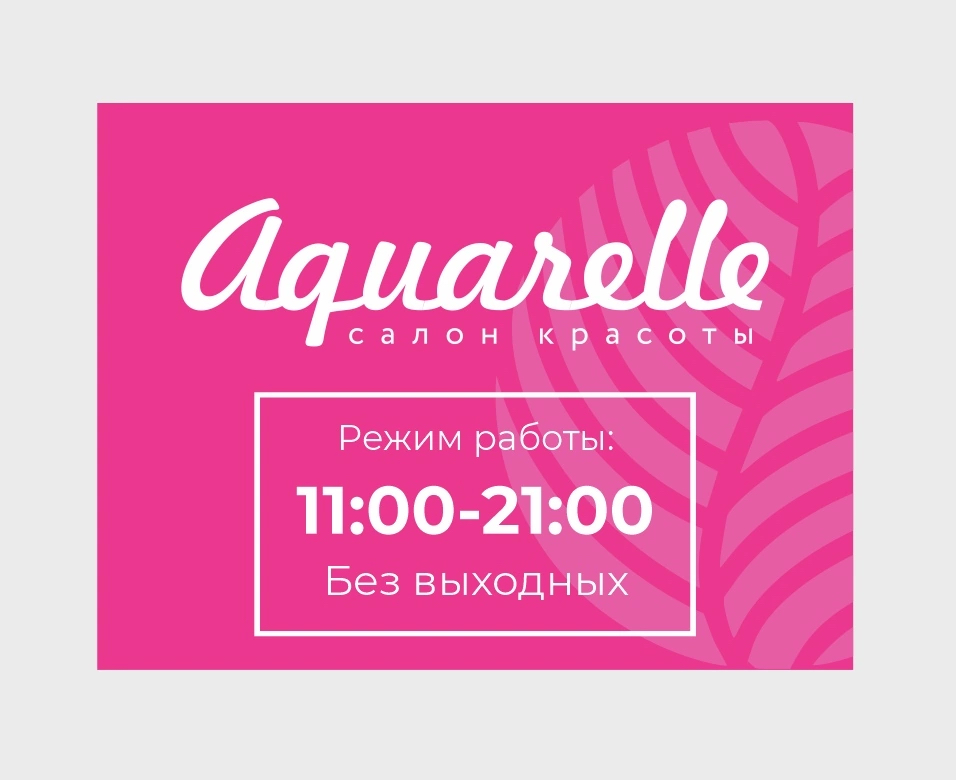 Салон Акварель