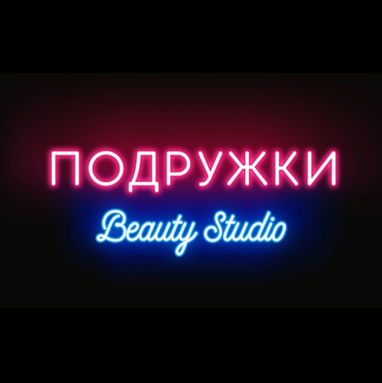 Студия «Подружки» ул. Хабаровская, 157