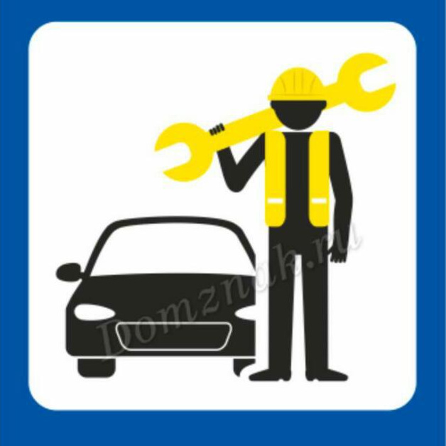 Автосервис