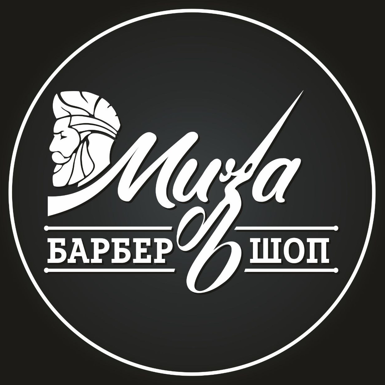 Миза Барбершоп