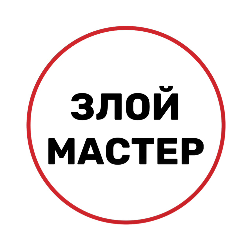 ЗЛОЙ МАСТЕР