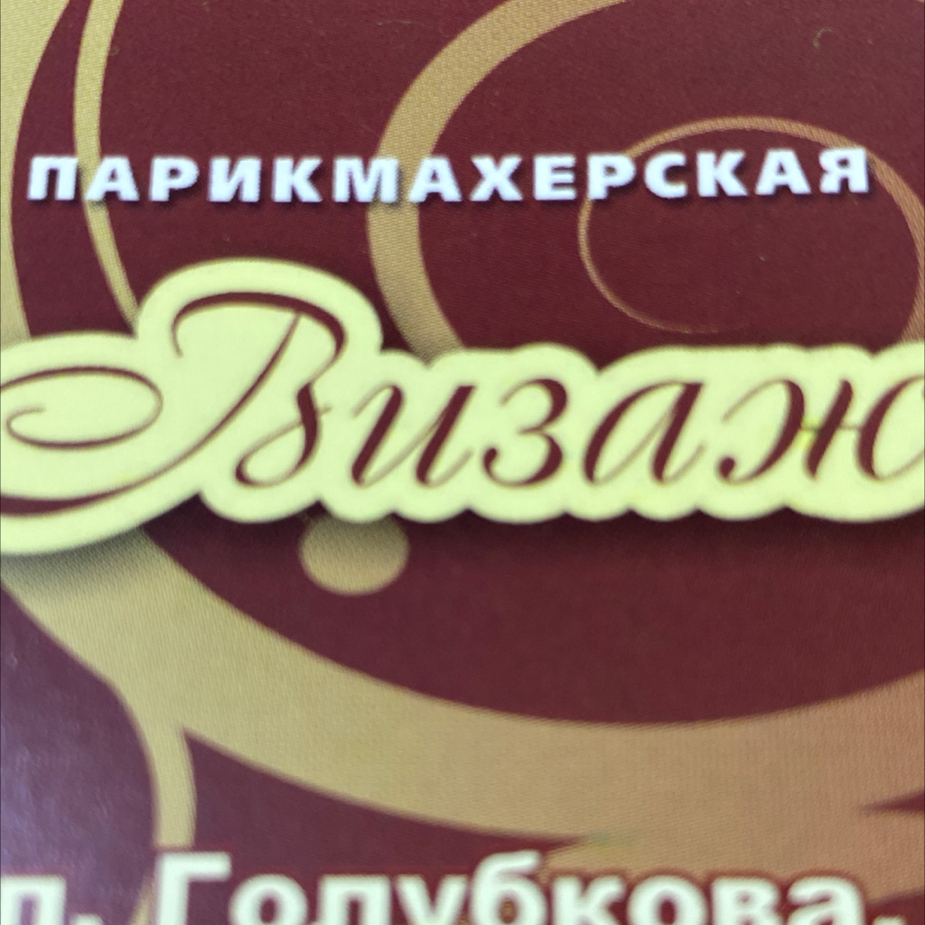 Парикмахерская Визаж