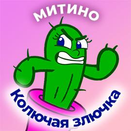 Митино — Колючая злючка