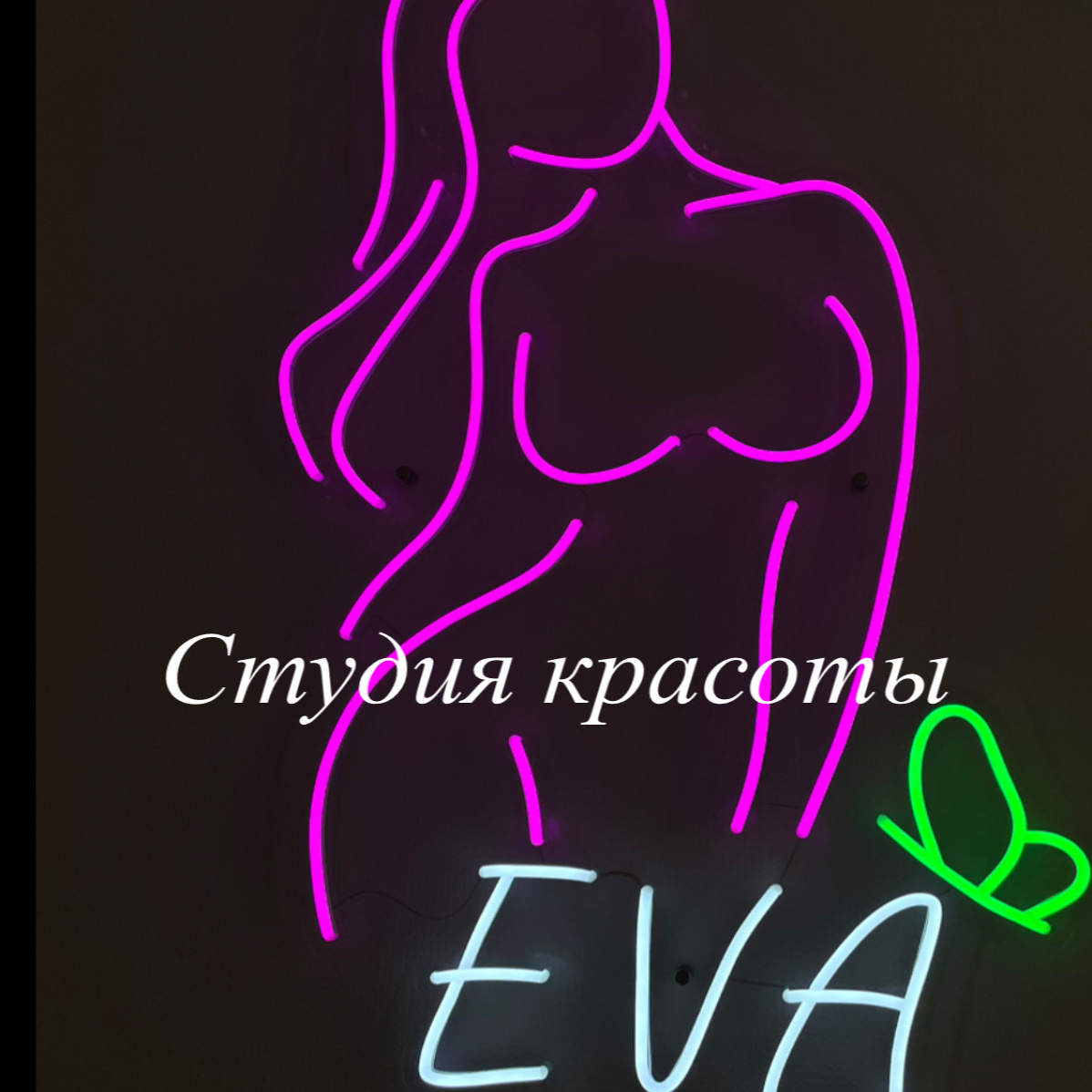 Студия красоты EVA
