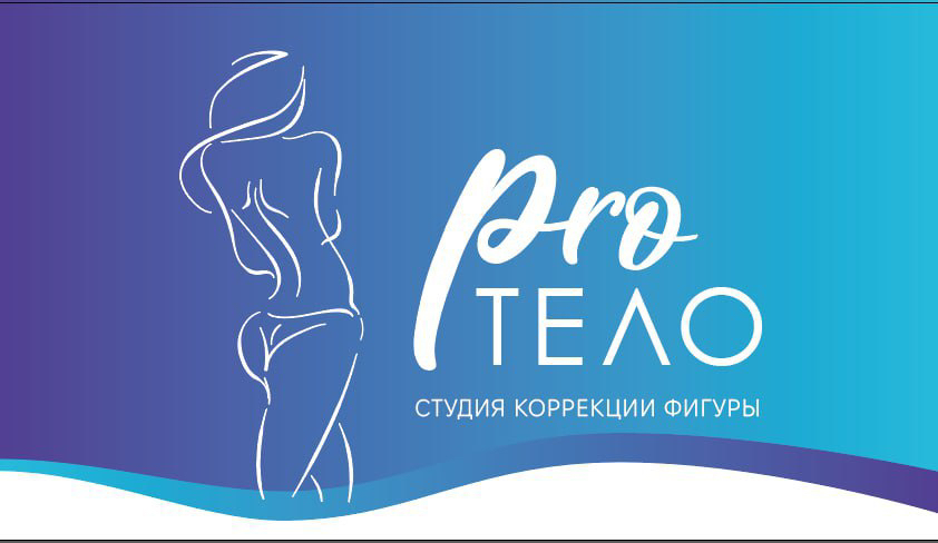 Студия коррекции фигуры PRO ТЕЛО