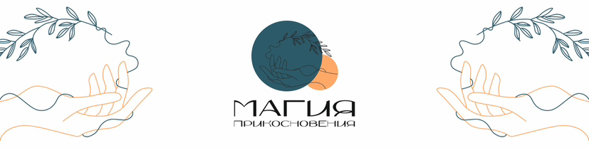 Магия прикосновения