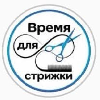 Время для стрижки
