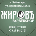 ЖИРОВЪ barbershop