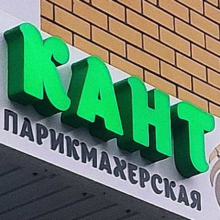 Кант