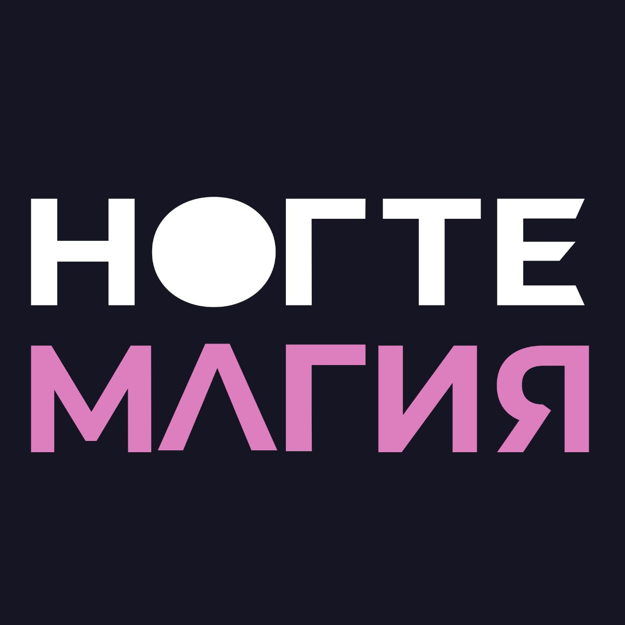 НОГТЕМАГИЯ