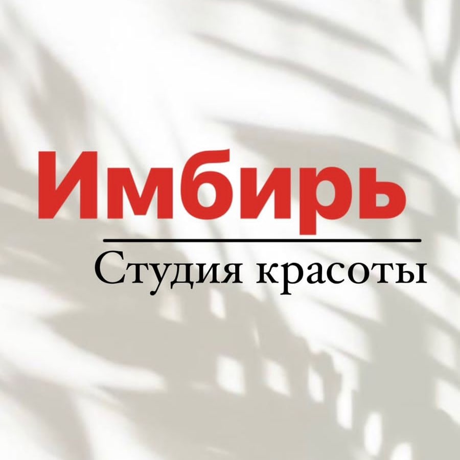 «ИМБИРЬ» Студия красоты