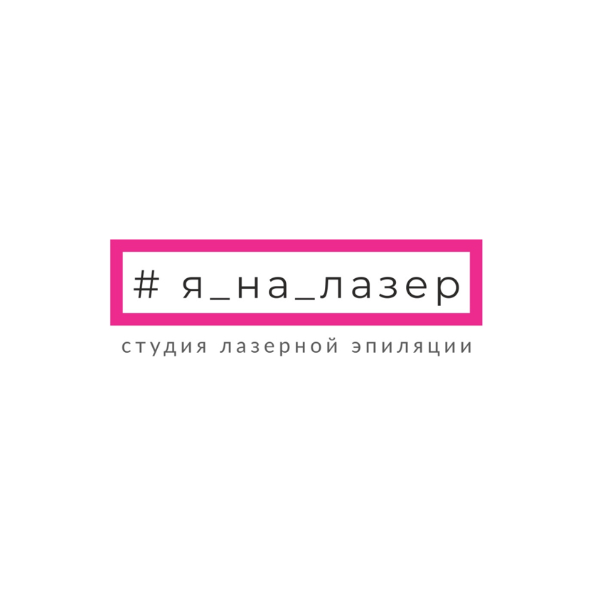 Студия лазерной эпиляции #я_на_лазер