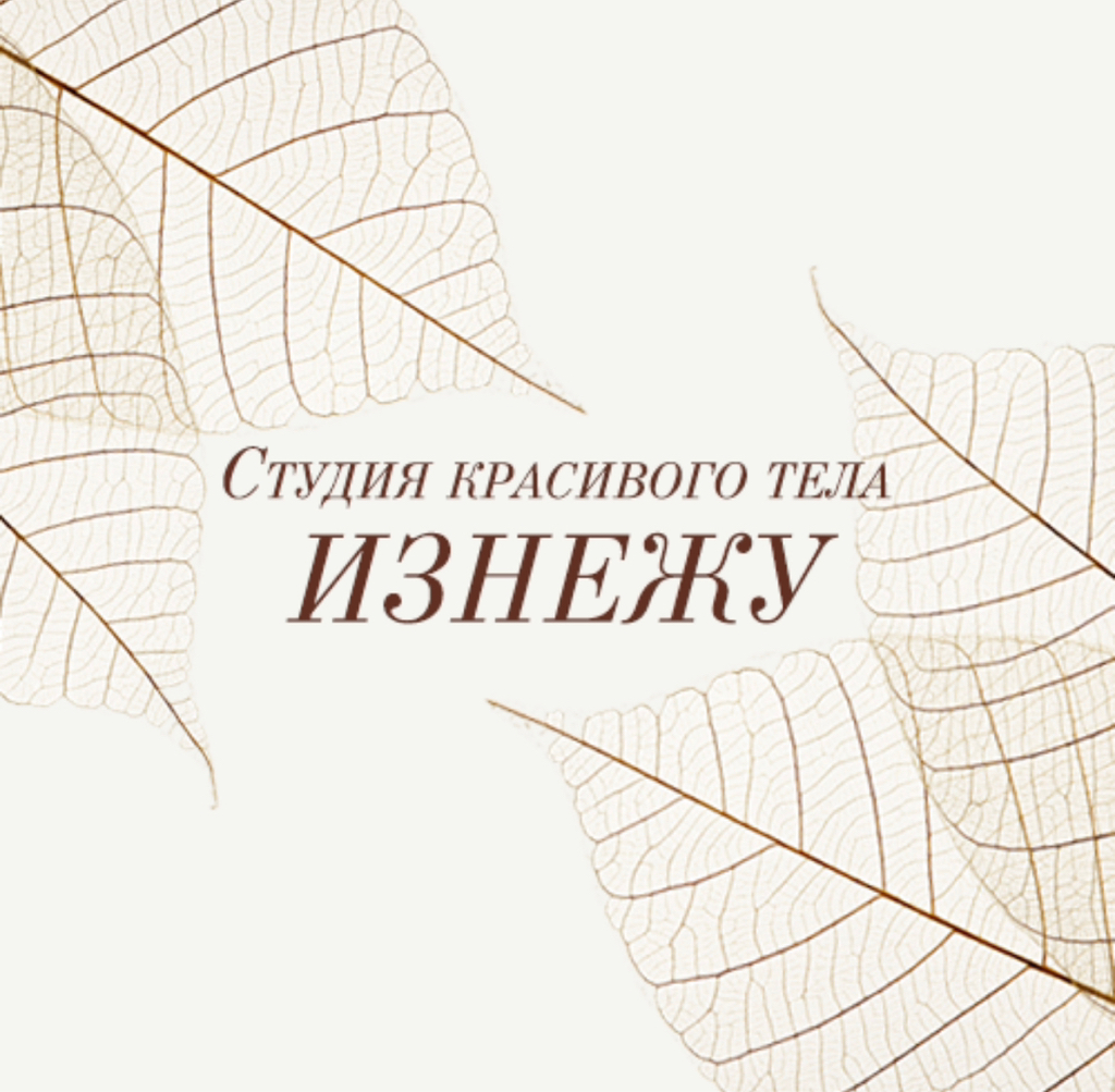 ИЗНЕЖУ студия красивого тела