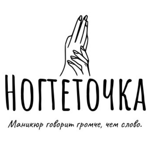 Ногтеточка