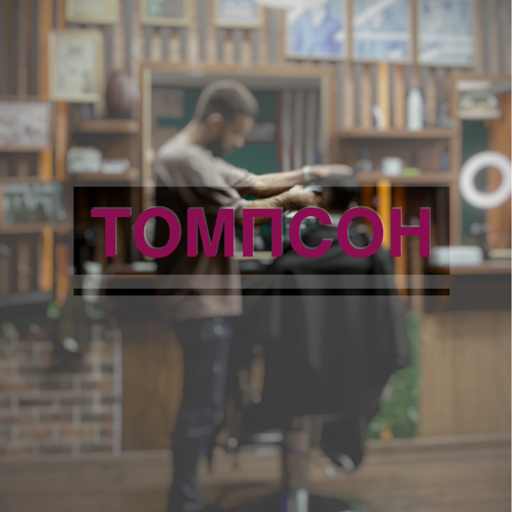 THOMPSON BARBERSHOP