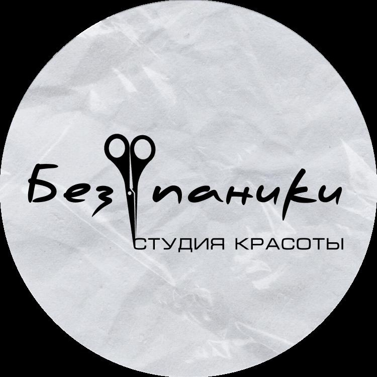 БЕЗ ПАНИКИ | Студия красоты