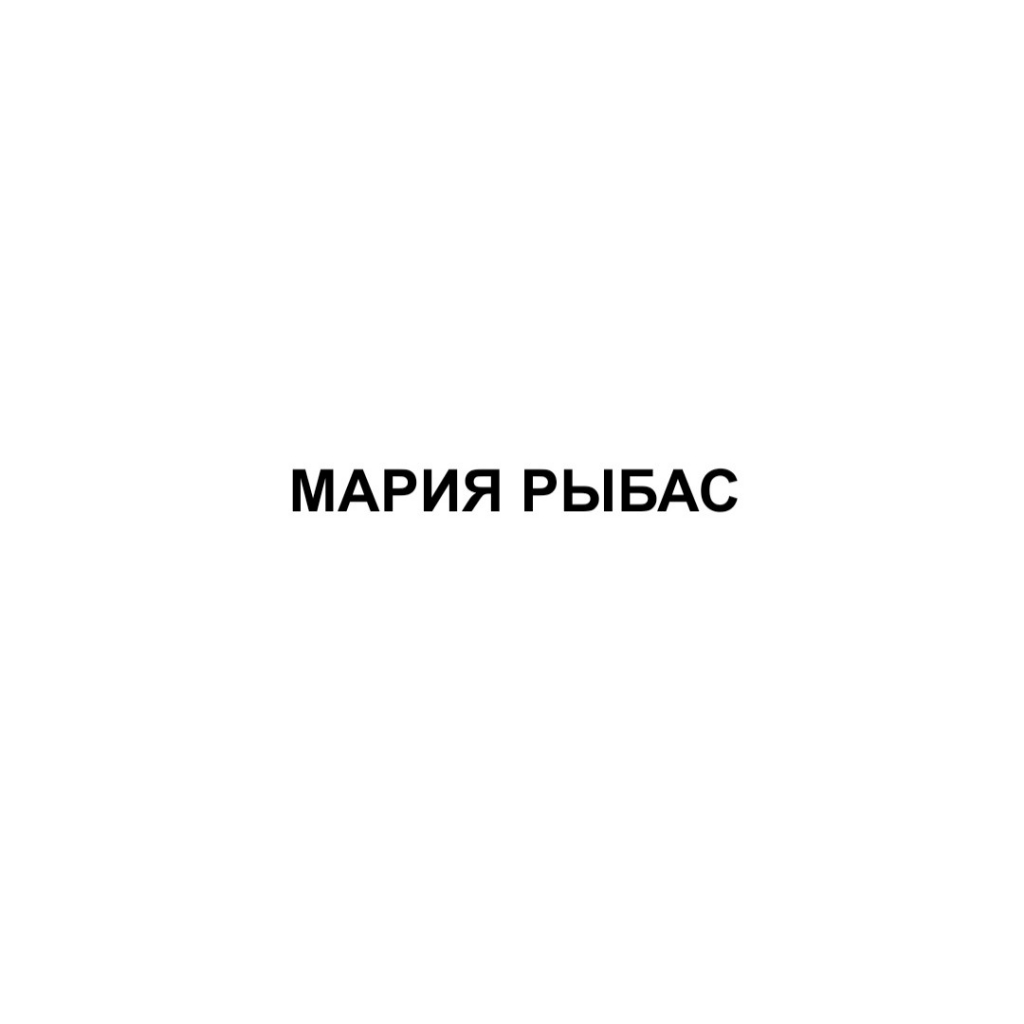 Мария Рыбас