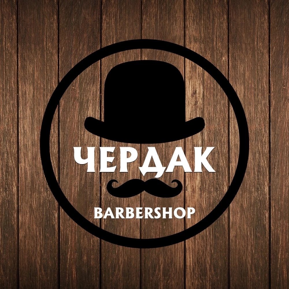 Барбершоп Чердак