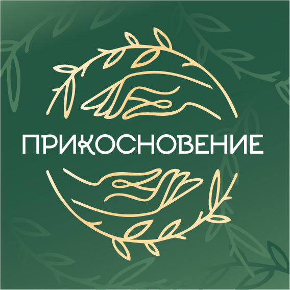 Прикосновение