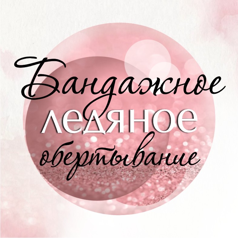 Бандажное ледяное обертывание