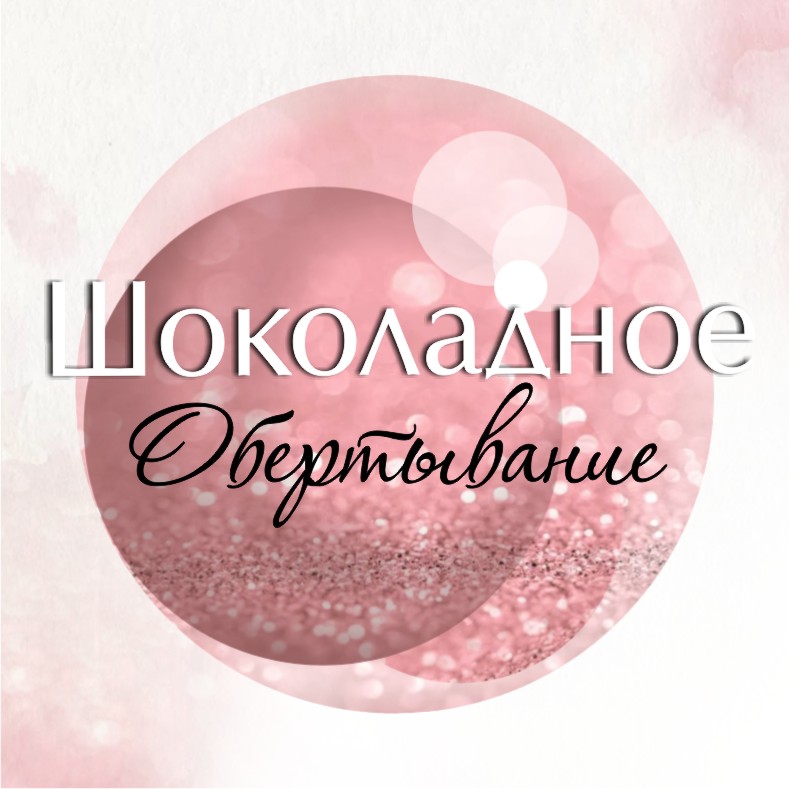 Шоколадное обертывание в инфракрасном одеяле