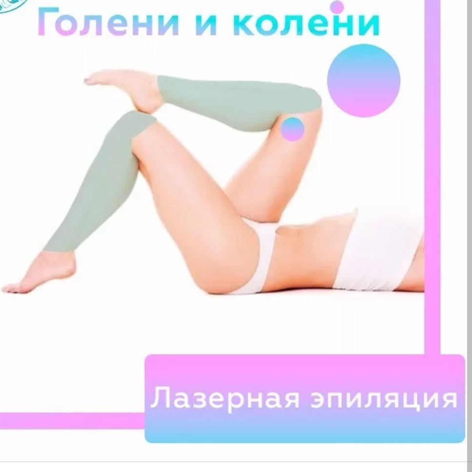 Голени с коленями