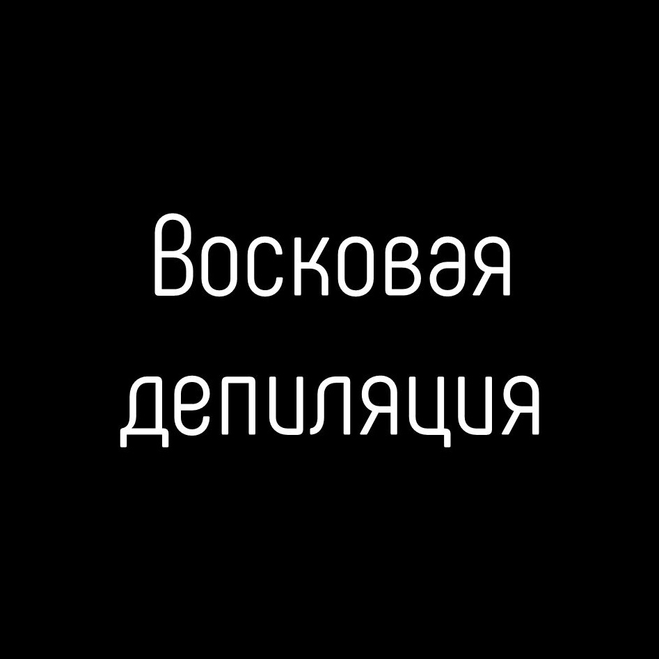 Комплекс подмышки + глубокое бикини + ноги полностью воском
