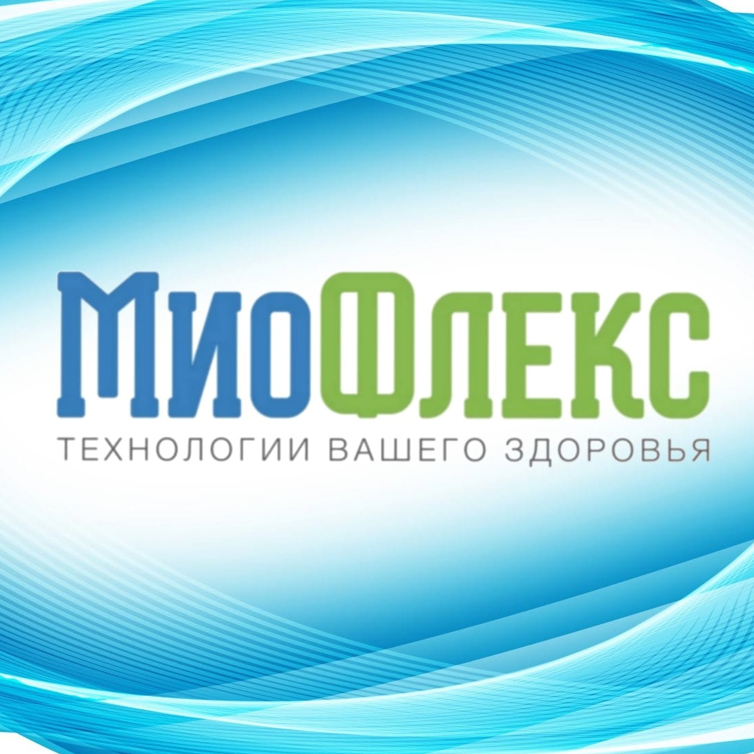 МиоФлекс™