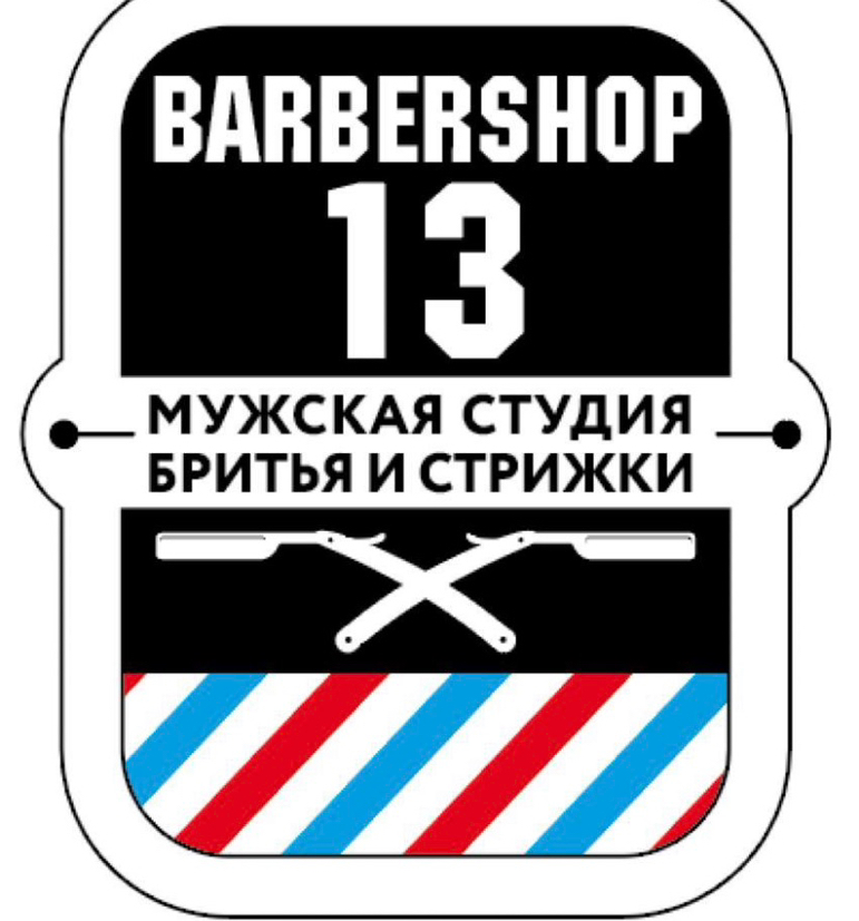 Барбершоп 13