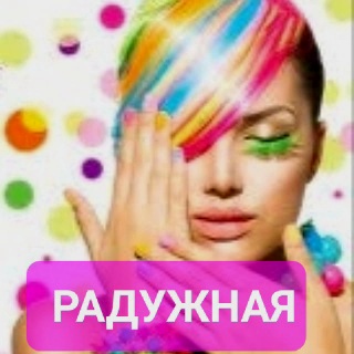 РАДУЖНАЯ