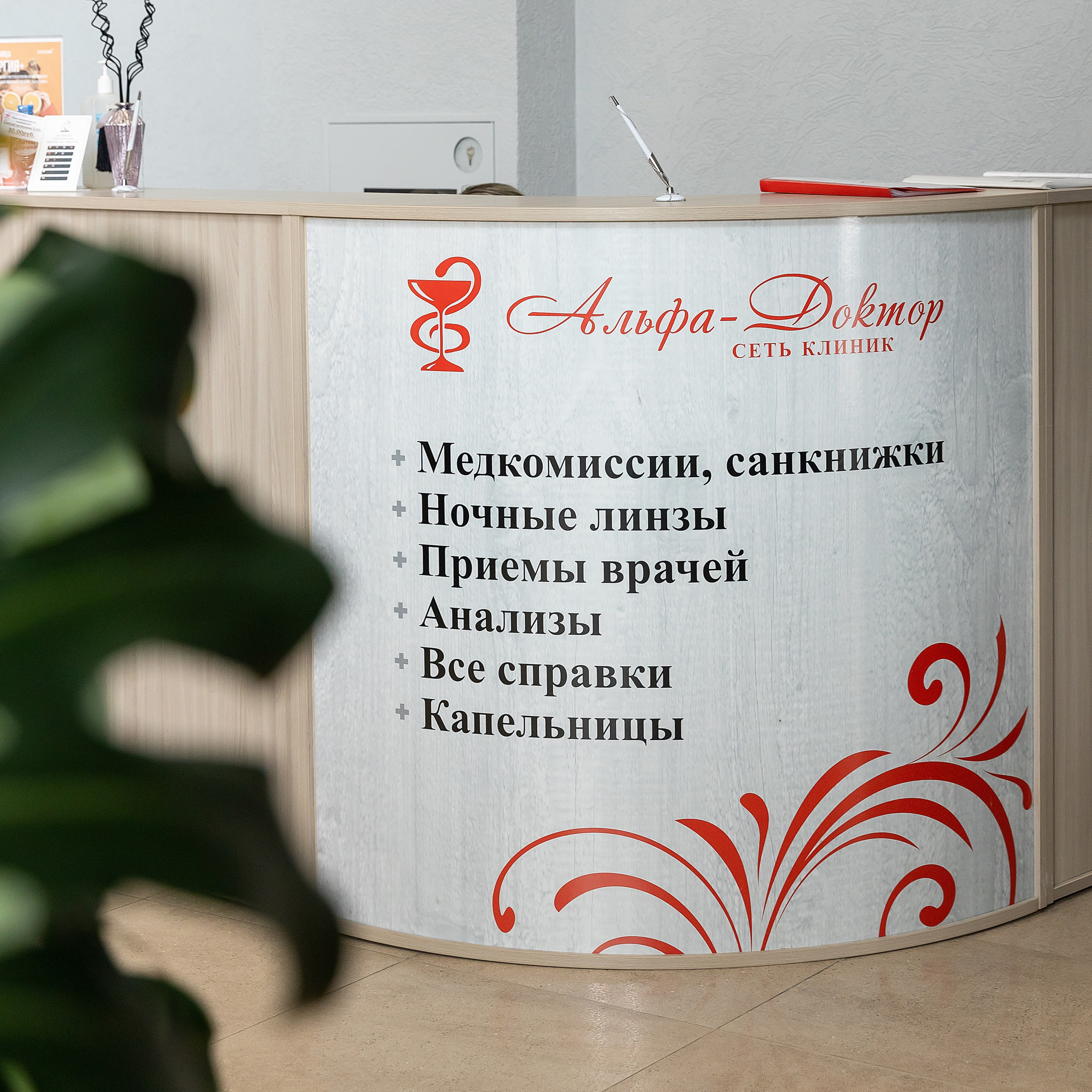 Альфа-Доктор Клиника