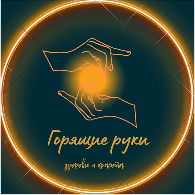 Горящие Руки