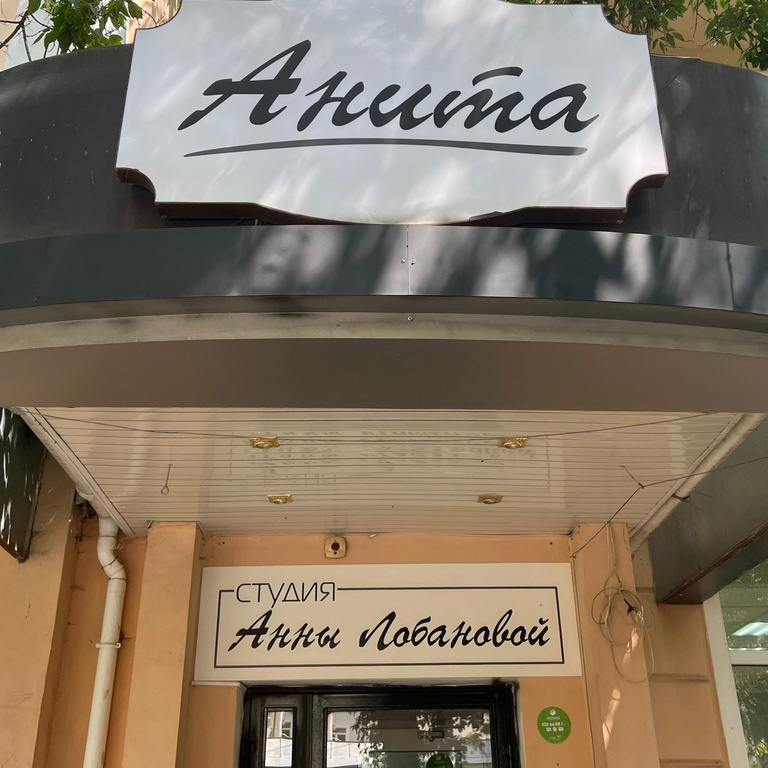Студия красоты "Анита"