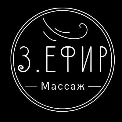 Зефир массаж | Z.EFIR Massage
