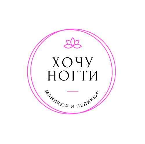 Хочу ногти