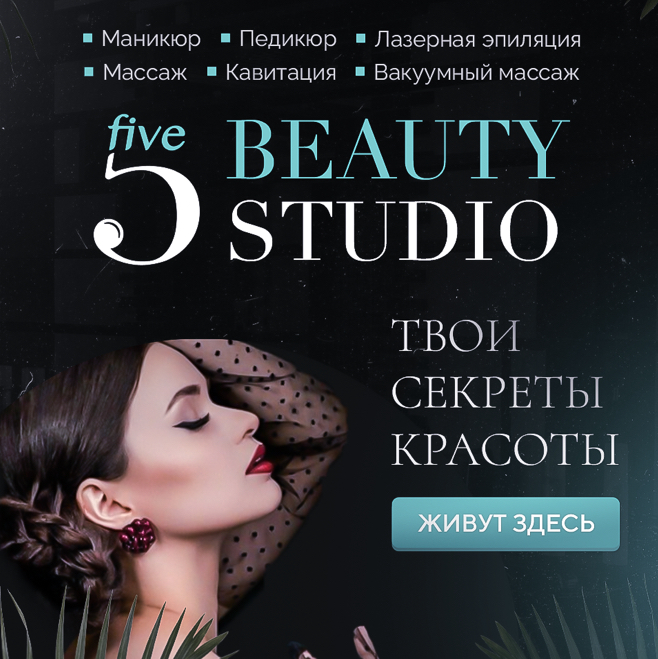 Студия 5 красоты
