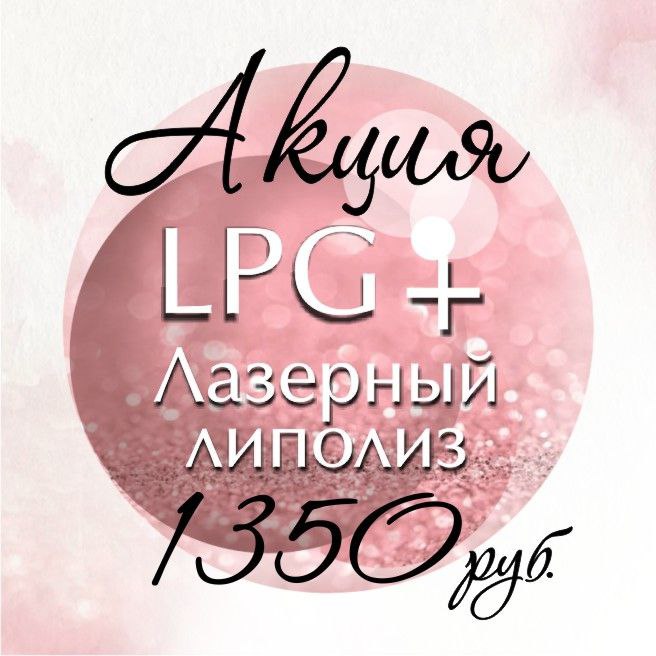 АКЦИЯ!!! LPG+ холодный липолиполиз