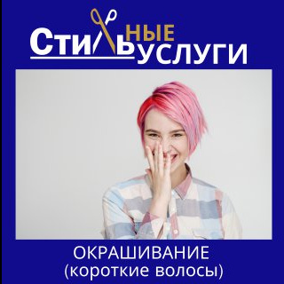 Тонирование короткие волосы