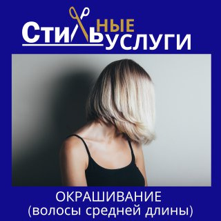 Тонирование средние волосы